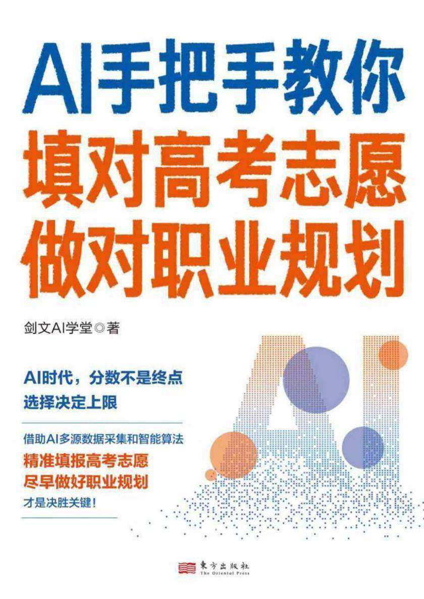 AI手把手教你填对高考志愿、做对职业规划