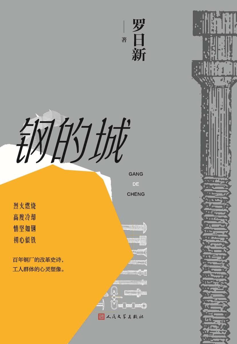 钢的城