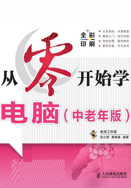 从零开始学电脑（中老年版）（光盘内容另行下载，地址见书封底）