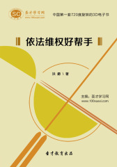 [3D电子书]圣才学习网·依法维权好帮手(仅适用PC阅读)