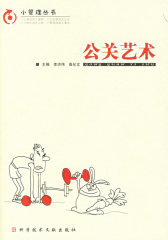 公关艺术（小管理丛书）