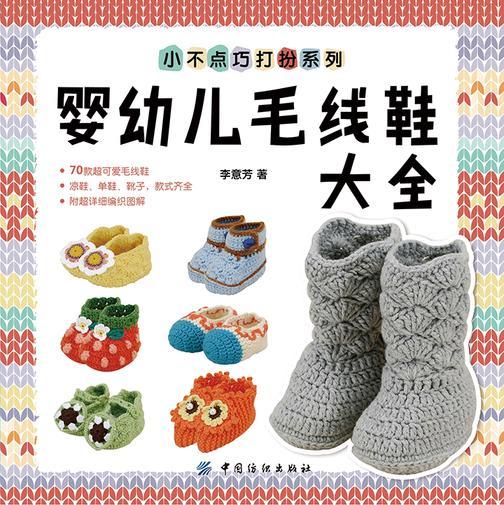 婴幼儿毛线鞋大全