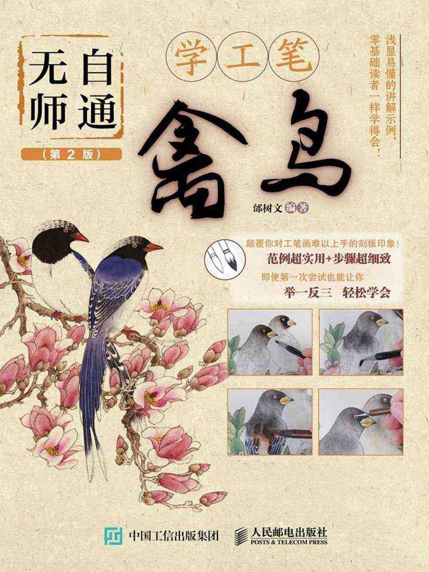 无师自通学工笔：禽鸟(第2版)