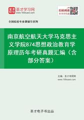 南京航空航天大学马克思主义学院874思想政治教育学原理历年考研真题汇编（含部分答案）