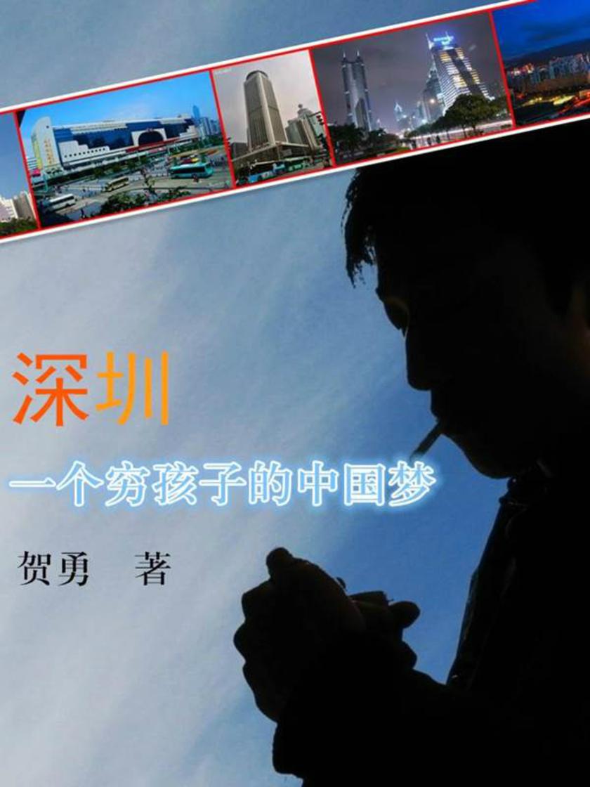 深圳，一个穷孩子的中国梦