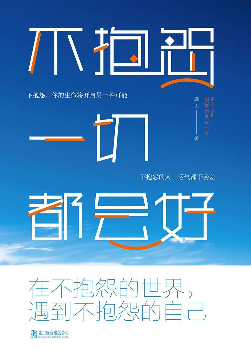 不抱怨，一切都会好