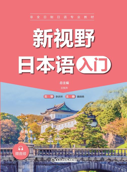 新视野日本语(入门)