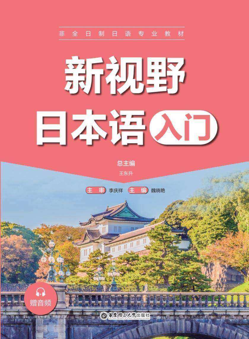 新视野日本语(入门)