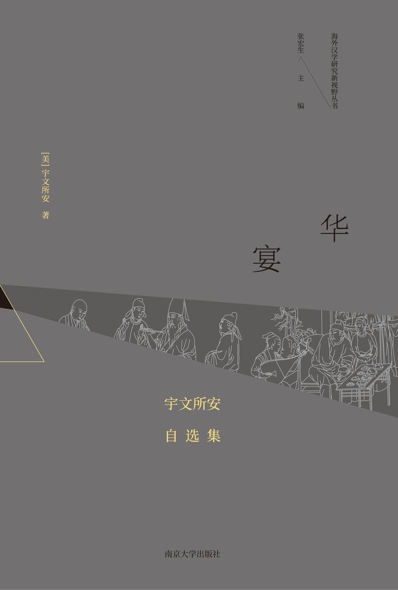 华宴:宇文所安自选集