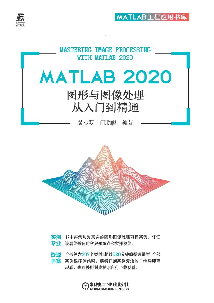 MATLAB 2020 图形与图像处理从入门到精通