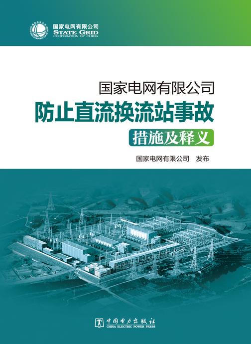 国家电网有限公司防止直流换流站事故措施及释义