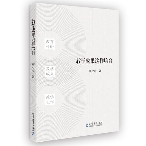 教学成果这样培育