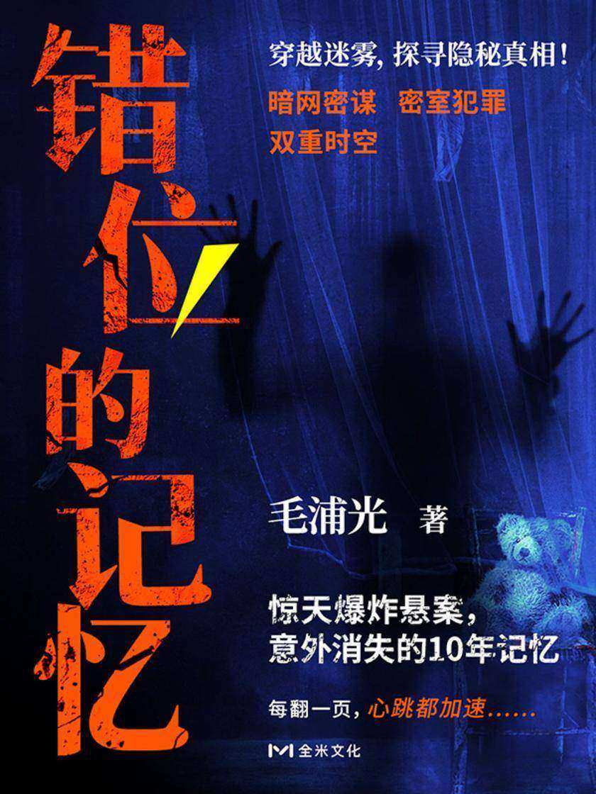 错位的记忆