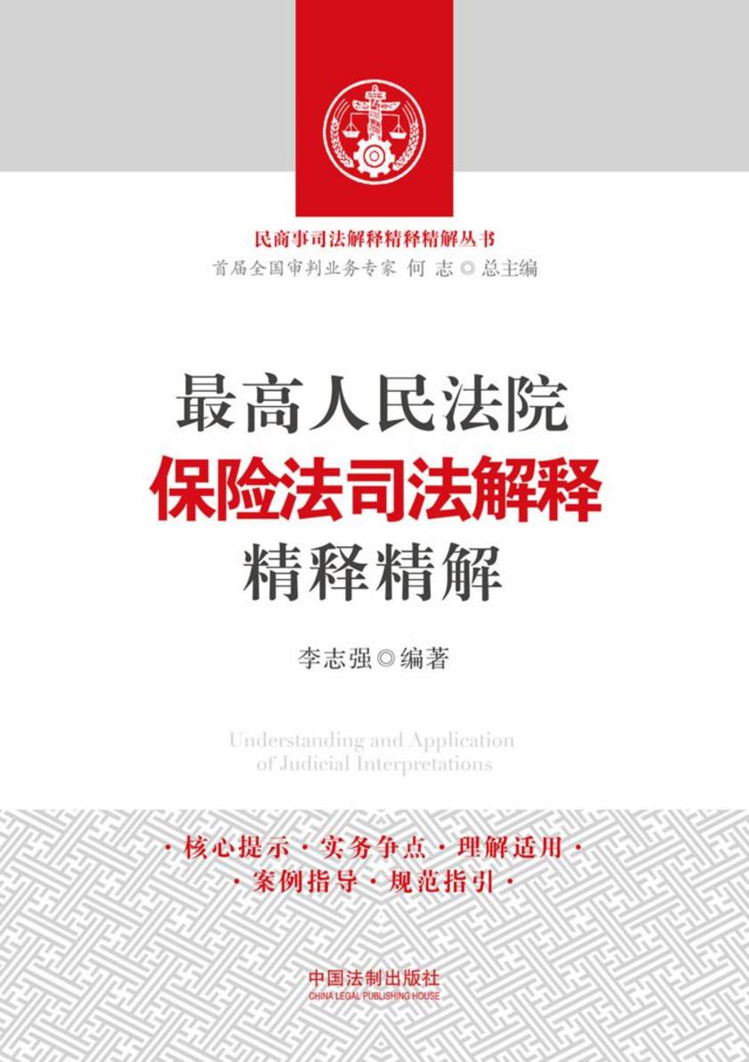 *高人民法院保险法司法解释精释精解