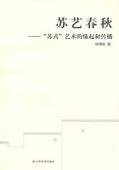 苏艺春秋(仅适用PC阅读)