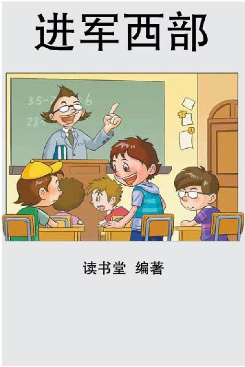 进军西部
