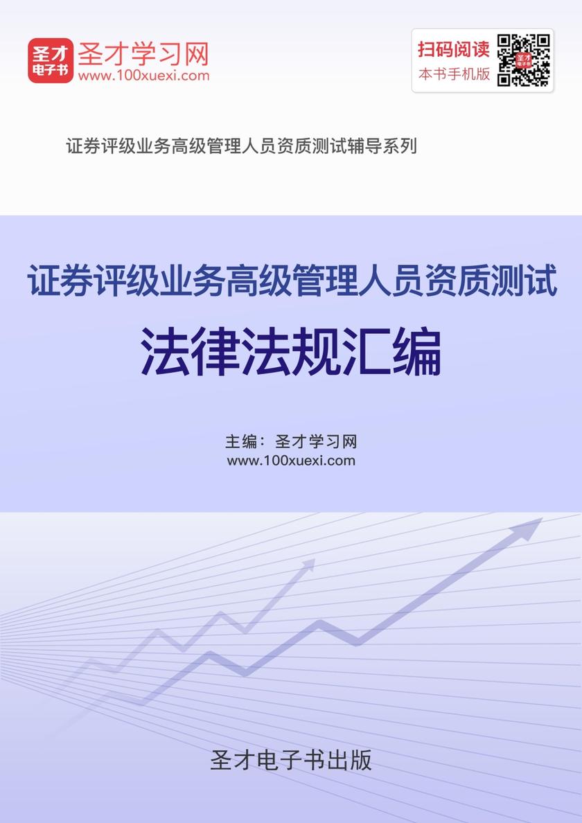 2019年证券评级业务高级管理人员资质测试法律法规汇编
