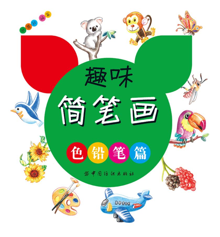 趣味简笔画.色铅笔篇
