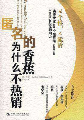 匿名的香蕉为什么不热销(试读本)