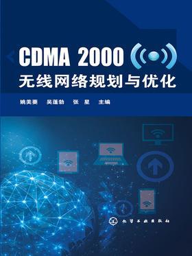 CDMA2000无线网络规划与优化