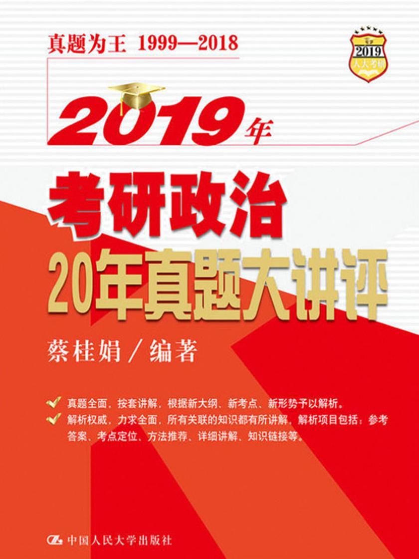 2019年考研政治20年真题大讲评