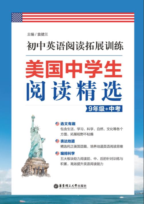 美国中学生阅读精选：初中英语阅读拓展训练(9年级+中考)