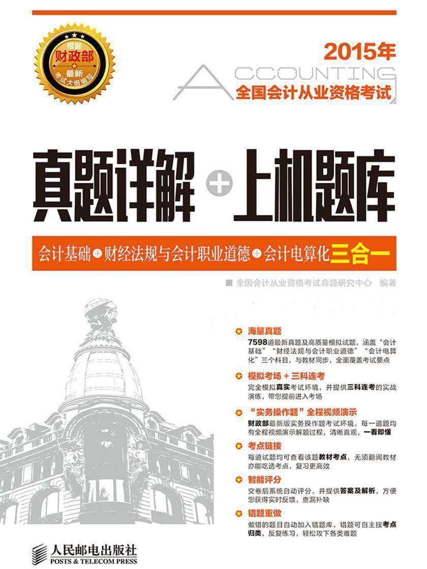 全国会计从业资格考试真题详解+上机题库——会计基础+财经法规与会计职业道德+会计电算化三合一
