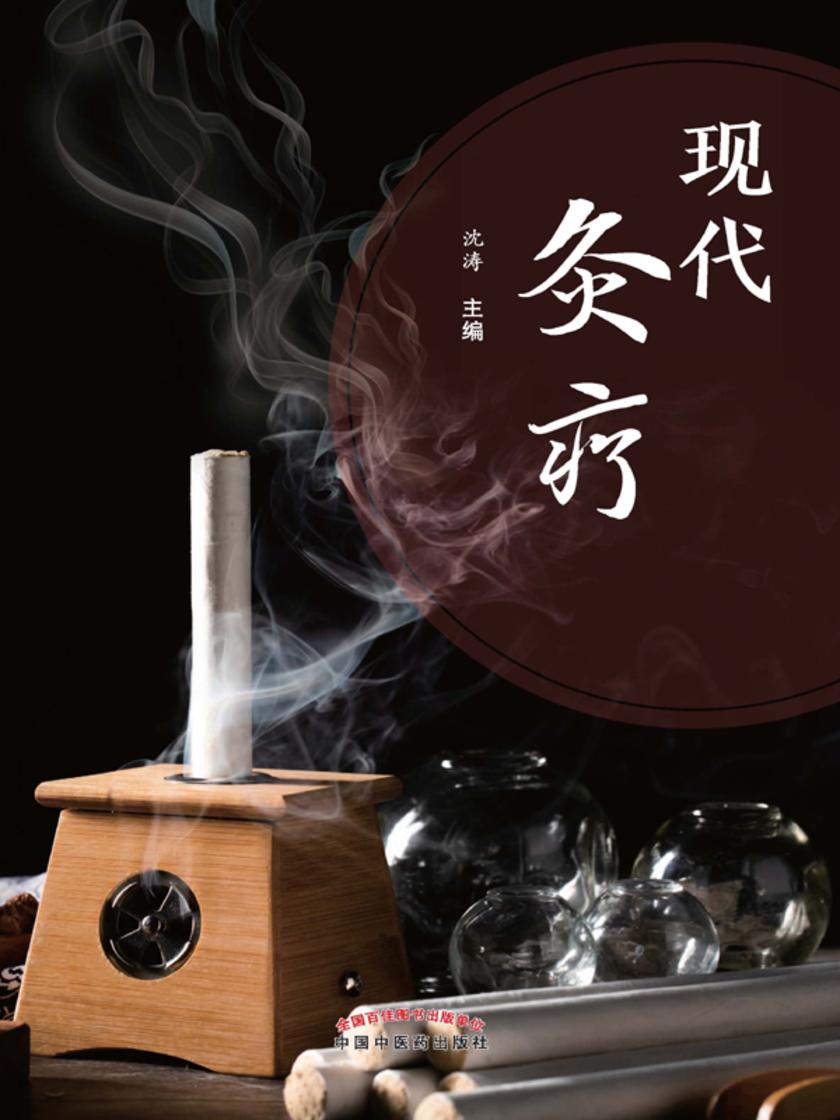 现代灸疗