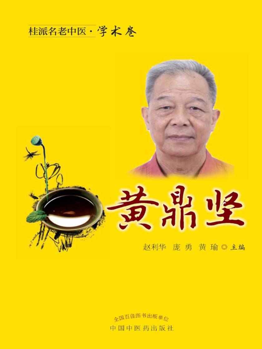 桂派名老中医.学术卷.黄鼎坚