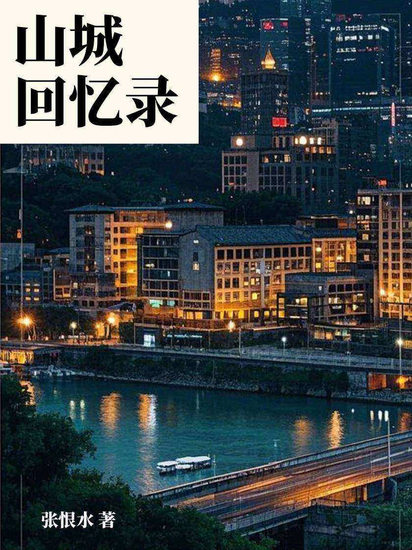 山城回忆录