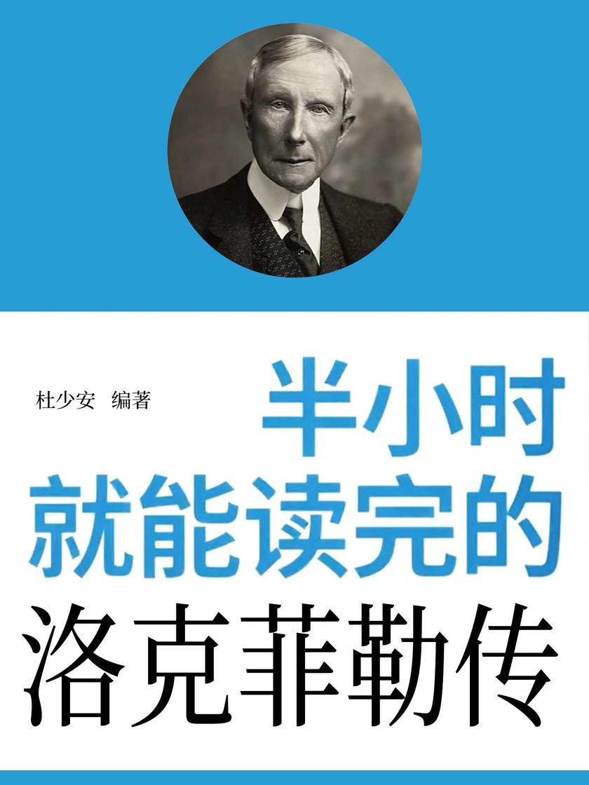 半小时就能读完的洛克菲勒传