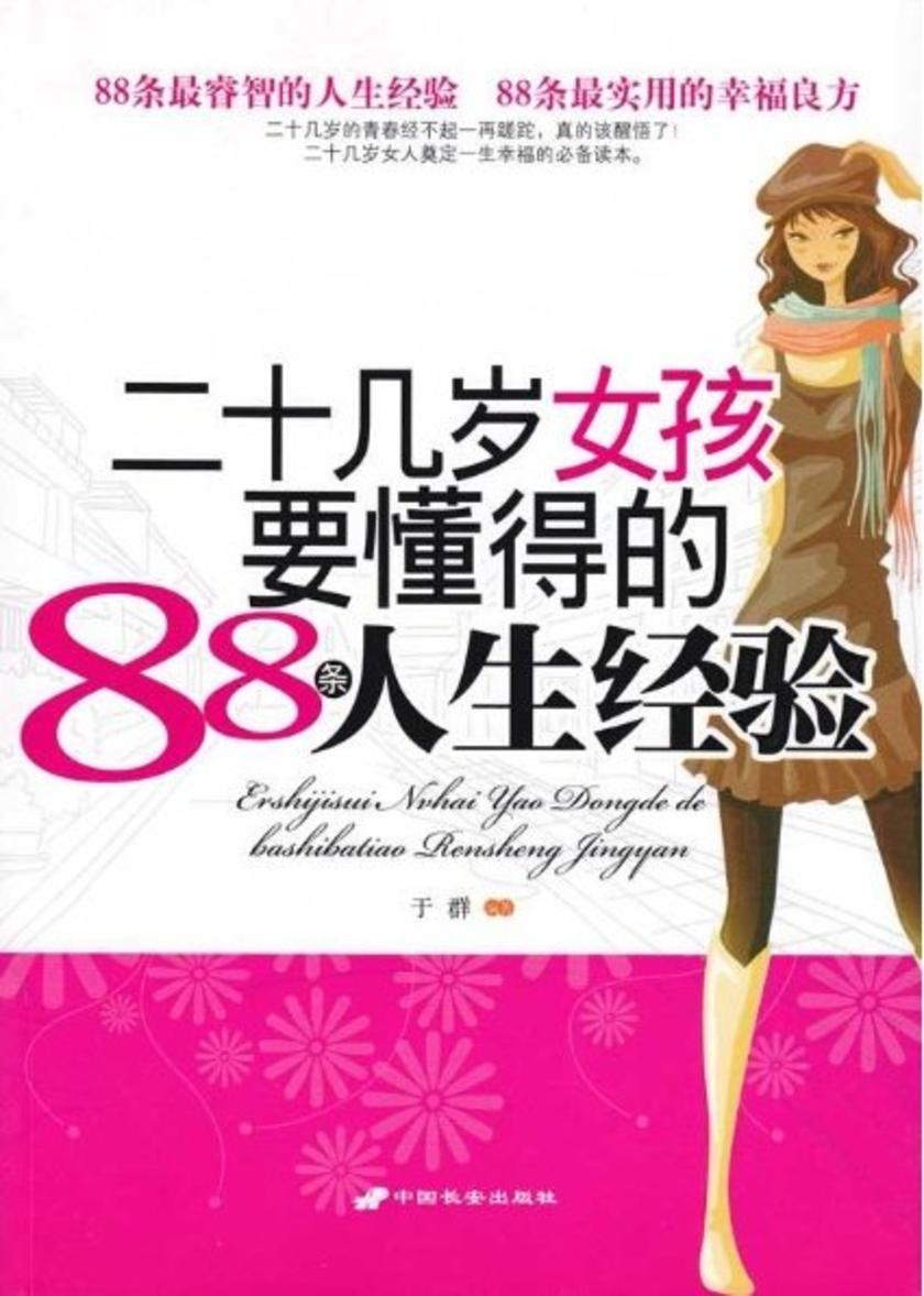 二十几岁女孩要懂得的88条人生经验