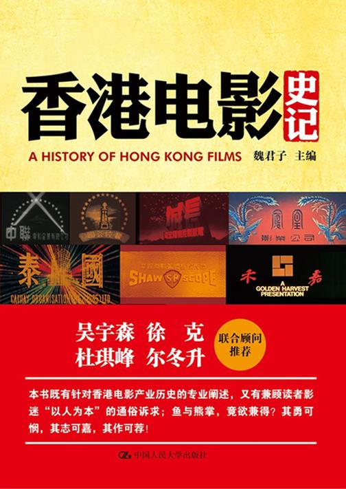 香港电影史记