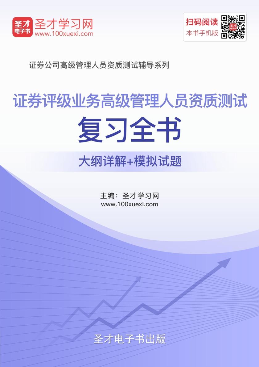 2019年证券评级业务高级管理人员资质测试复习全书【大纲详解＋模拟试题】