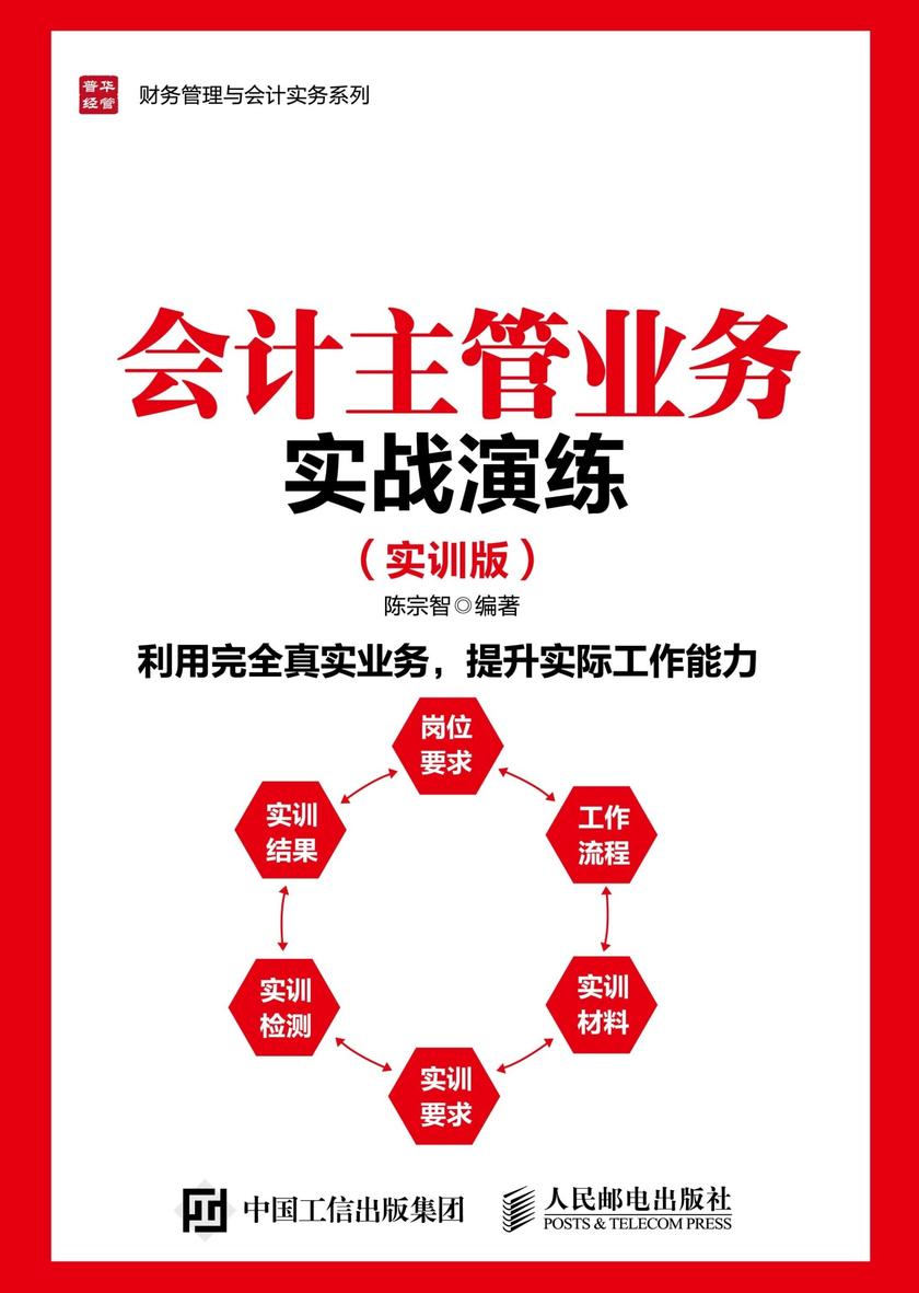会计主管业务实战演练 实训版