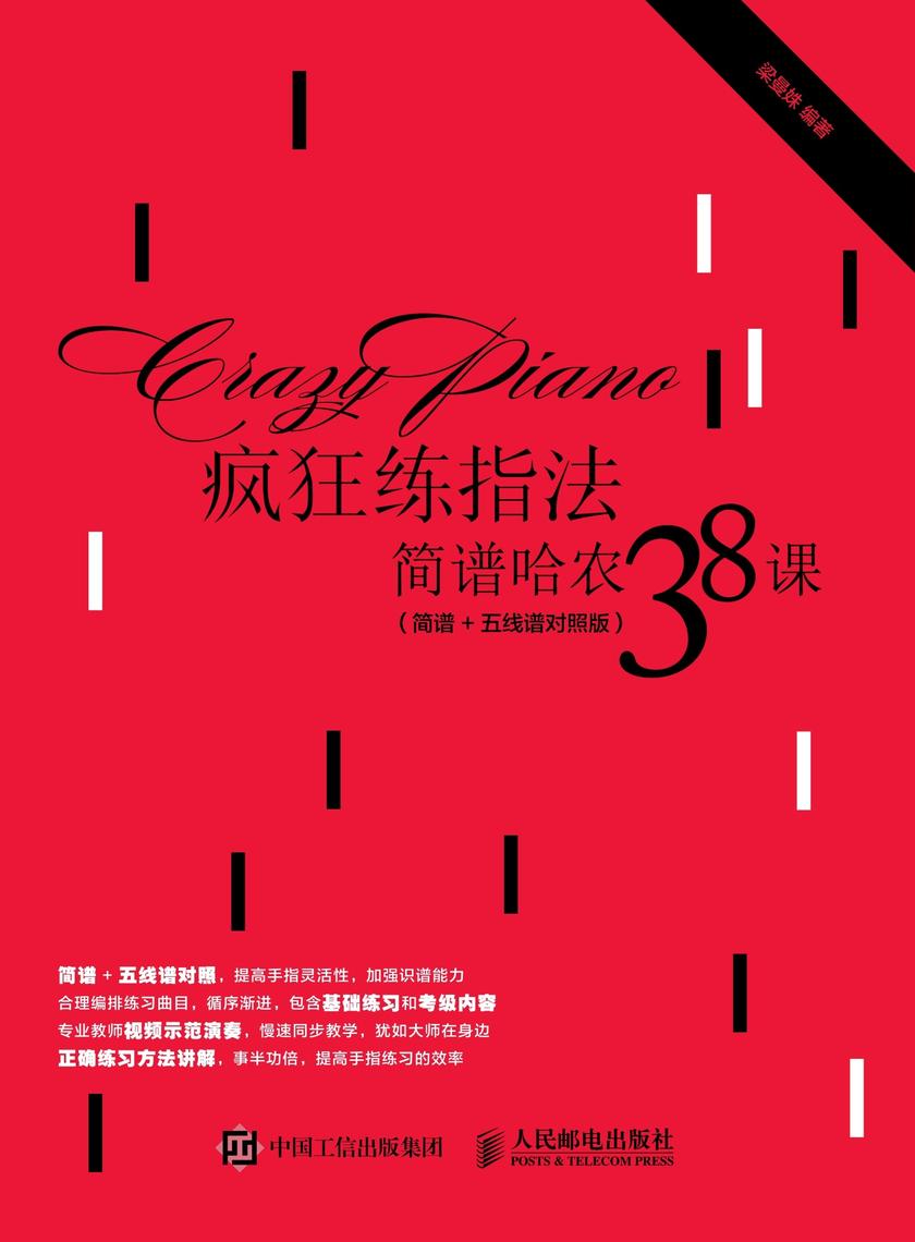 疯狂练指法:简谱哈农38课(简谱+五线谱对照版)