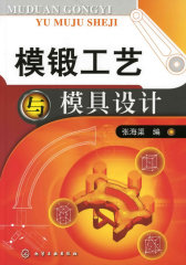 模锻工艺与模具设计(试读本)
