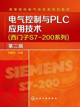电气控制与PLC应用技术(西门子S7-200系列)第二版