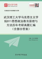 武汉理工大学马克思主义学院811思想政治教育原理与方法历年考研真题汇编（含部分答案）