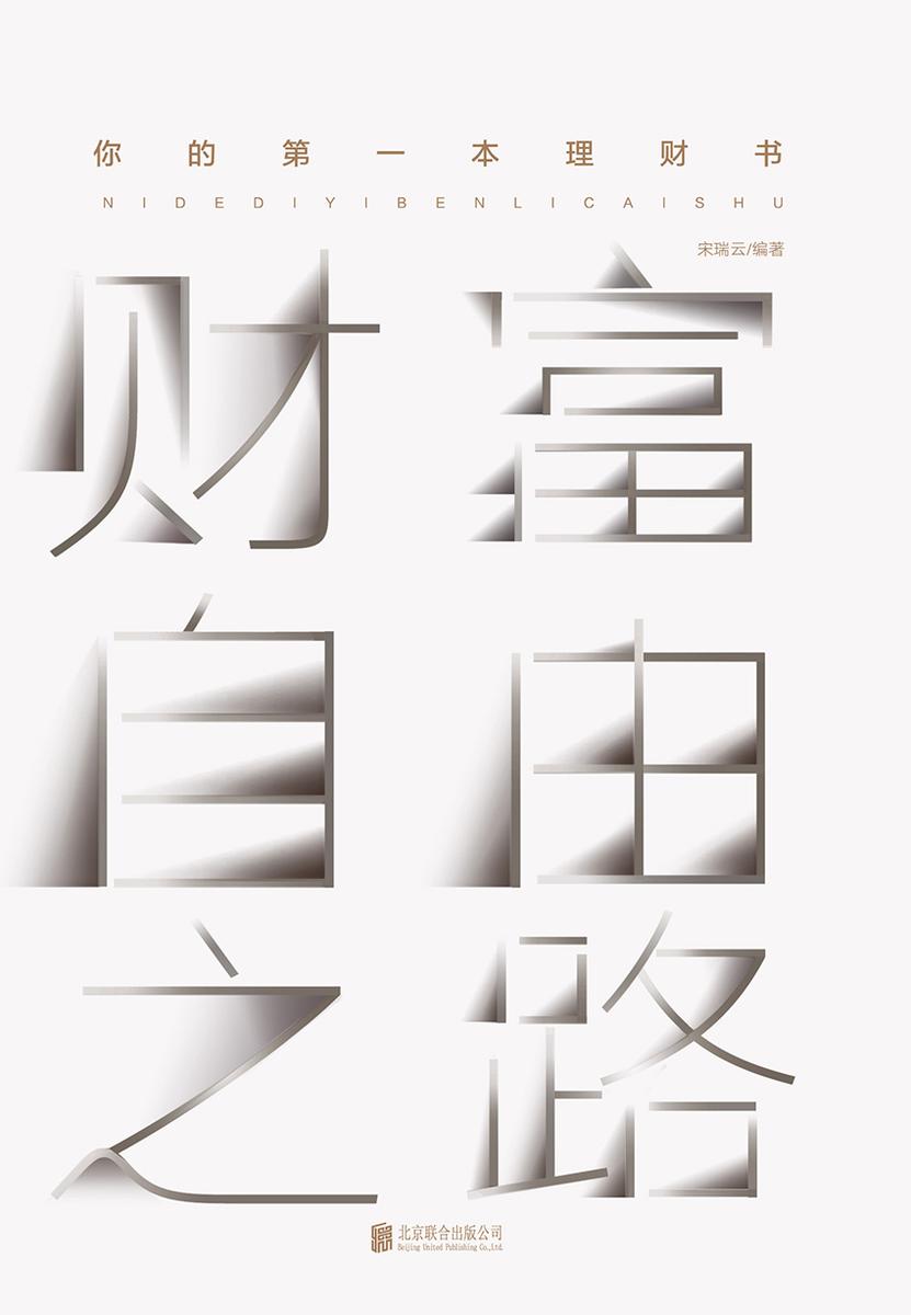 财富自由之路：你的第一本理财书