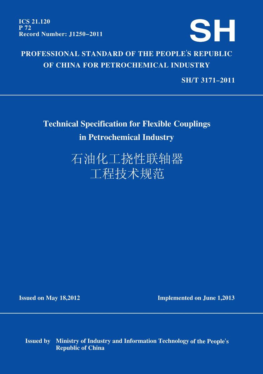 SH/T3171-2011石油化工挠性联轴器工程技术规范(英文版)