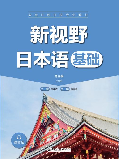 新视野日本语(基础)