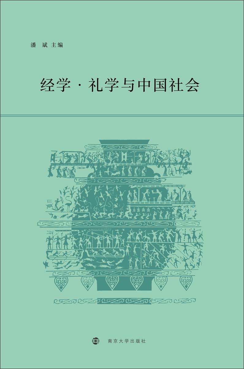 经学·礼学与中国社会