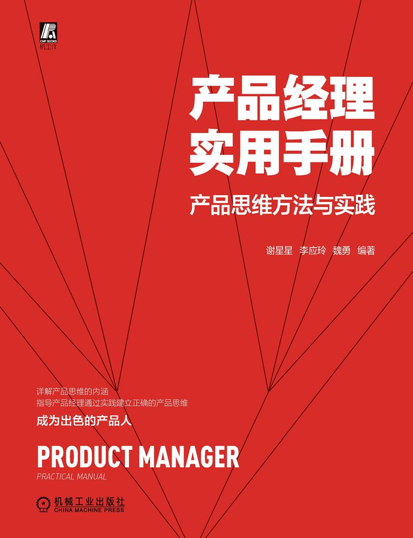 产品经理实用手册——产品思维方法与实践
