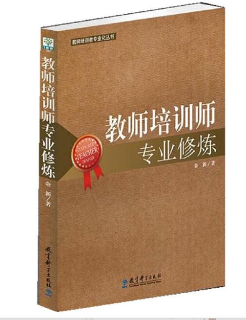 教师培训师专业修炼