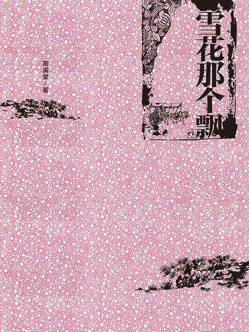 雪花那个飘