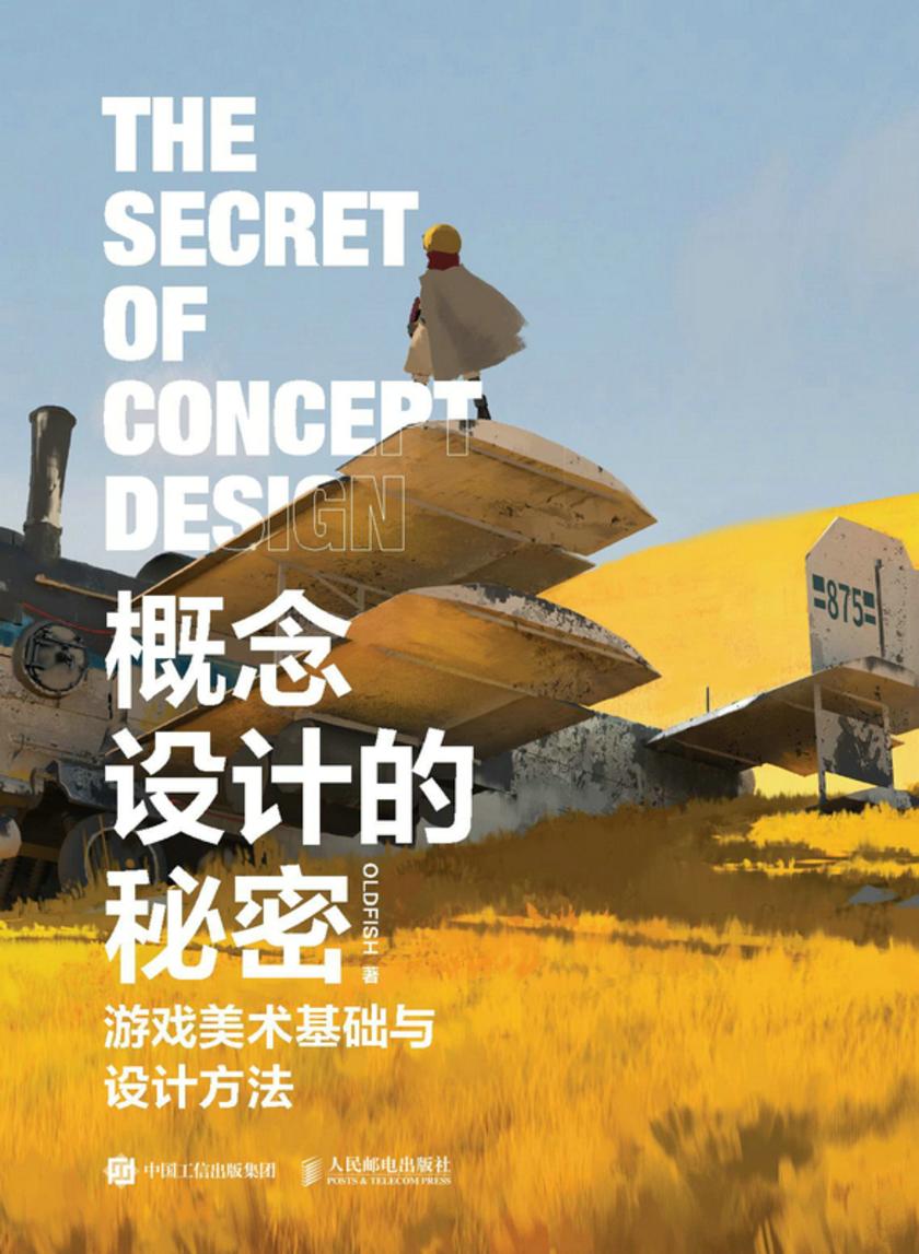 概念设计的秘密:游戏美术基础与设计方法