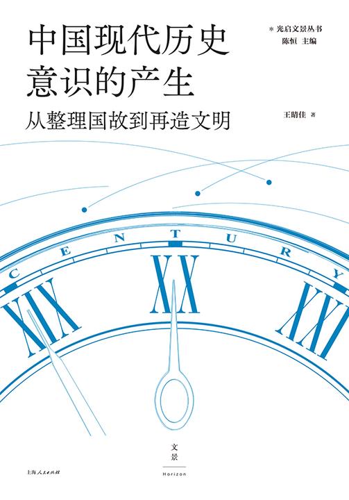 中国现代历史意识的产生:从整理国故到再造文明