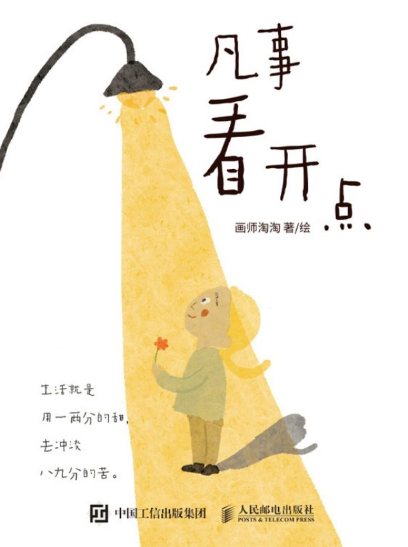 凡事看开点
