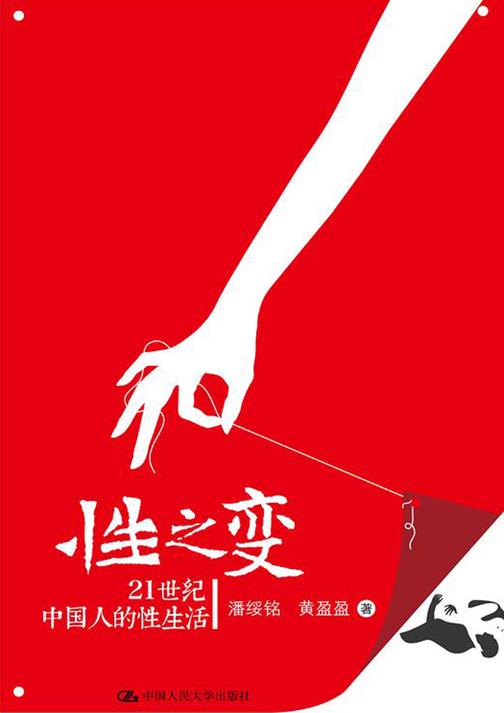 性之变：21世纪中国人的性生活